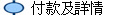  付款及詳情