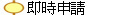 即時申請