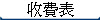收費表