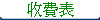 收費表