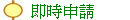  即時申請