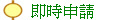  即時申請