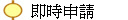  即時申請